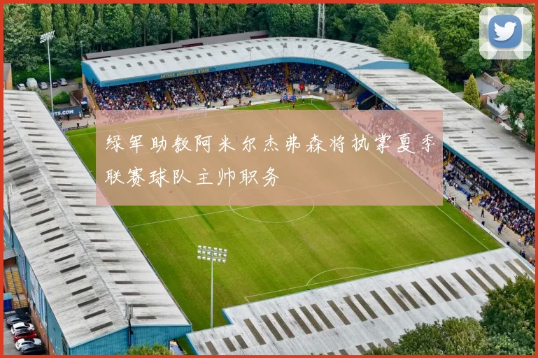 绿军助教阿米尔杰弗森将执掌夏季联赛球队主帅职务