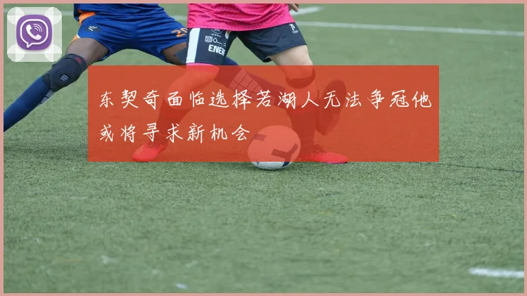 东契奇面临选择若湖人无法争冠他或将寻求新机会