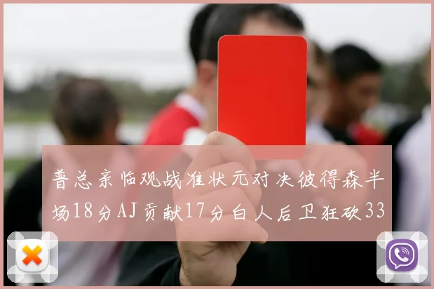 普总亲临观战准状元对决彼得森半场18分AJ贡献17分白人后卫狂砍33分10助攻