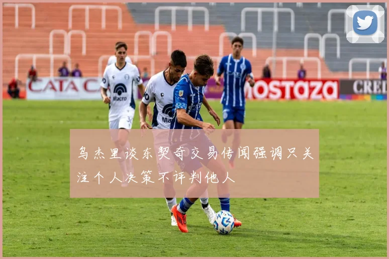 乌杰里谈东契奇交易传闻强调只关注个人决策不评判他人