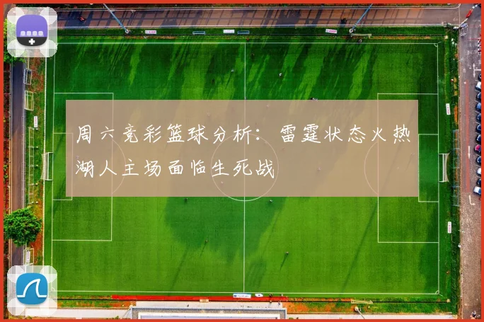 周六竞彩篮球分析：雷霆状态火热湖人主场面临生死战