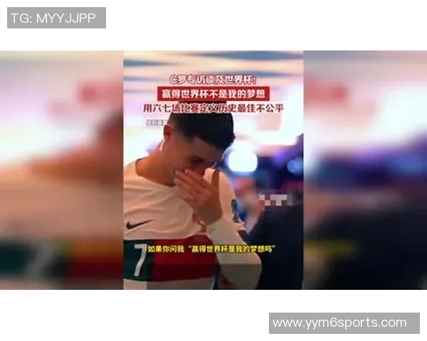 C罗坦言世界杯非梦想赢得冠军无法改变历史地位 C罗坦言世界杯非梦想赢得冠军无法改变历史地位